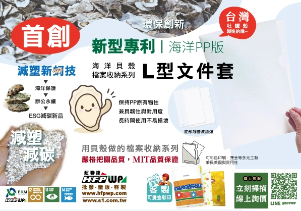 環保文具,ESG減碳,母粒,牡蠣穀,牡蠣穀粉,L夾,辦公室用品,公文夾,檔案夾