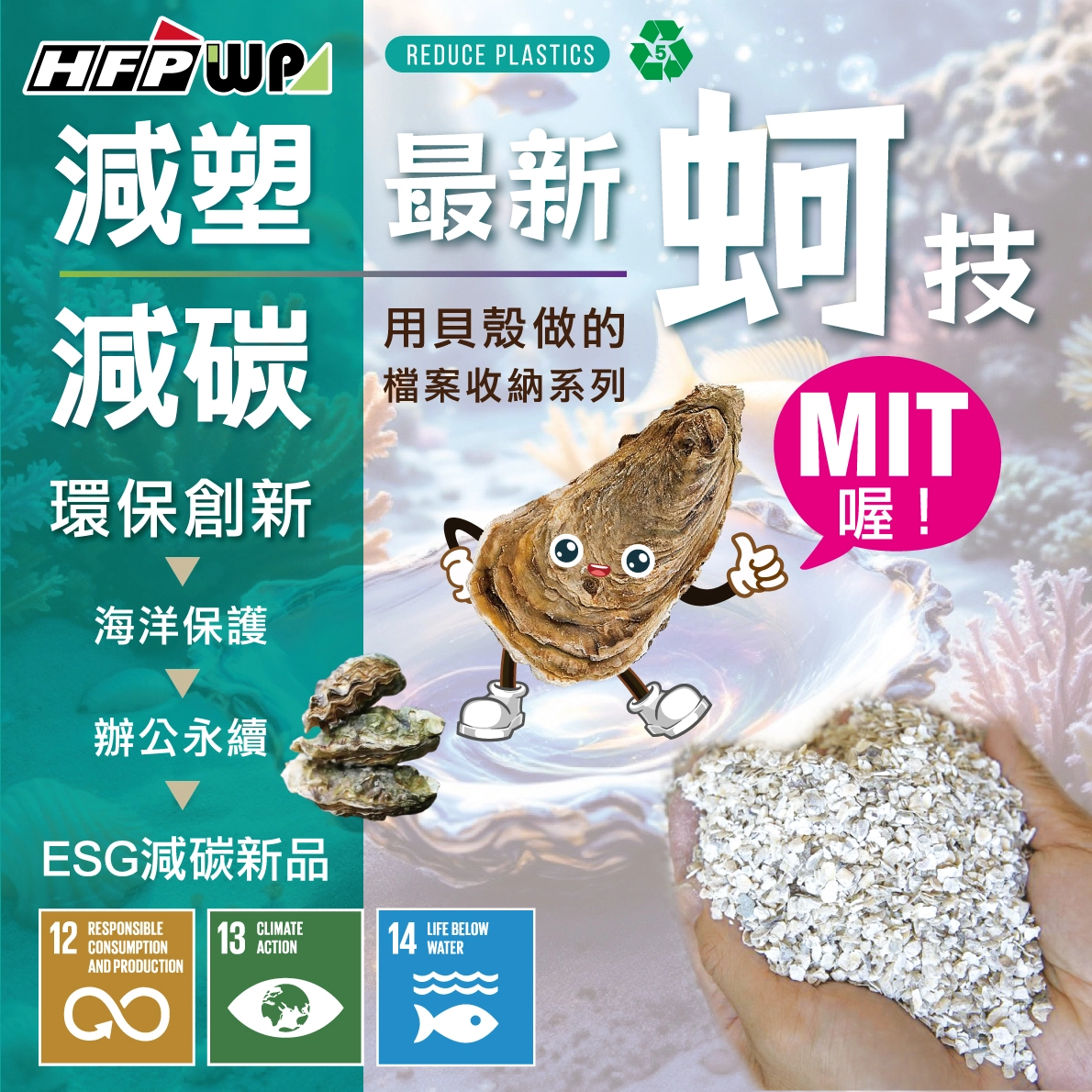 ESG,SDGS,環境永續,客製化環保文具,環保文具、再生塑膠文件夾、永續產品開發、綠色生活用品