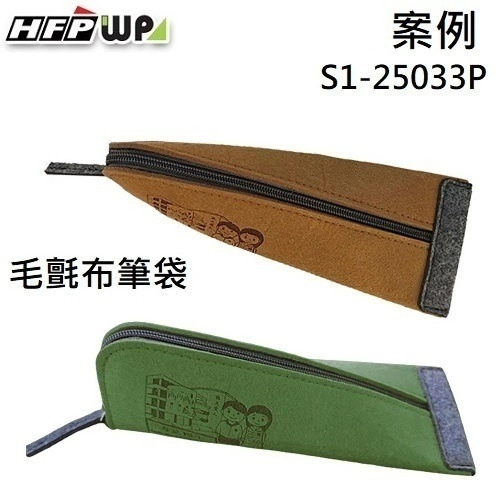 HFPWP,客製化,毛氈布,筆袋,雷射雕刻,雷雕