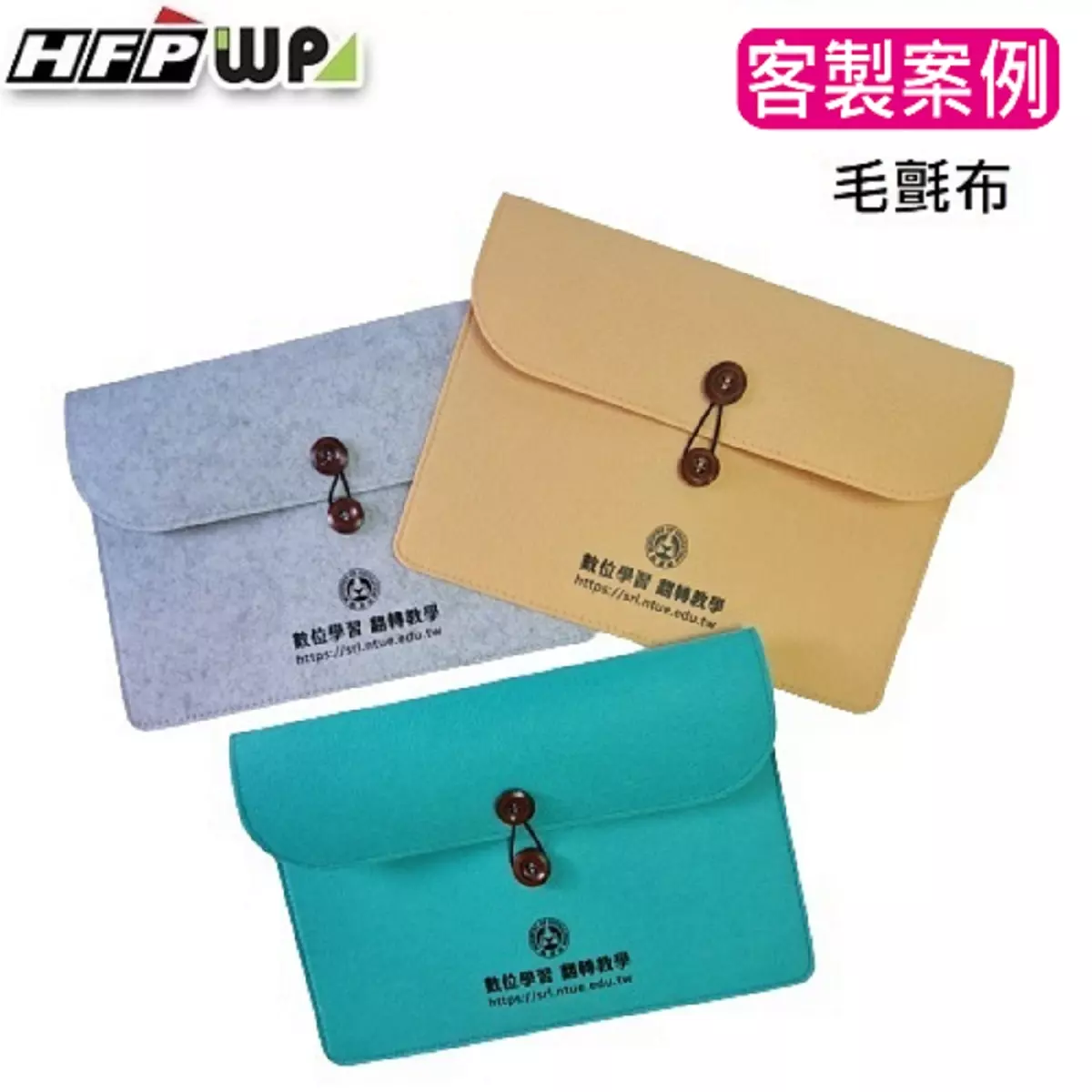 毛氈布文件袋,公文袋,客製禮贈品