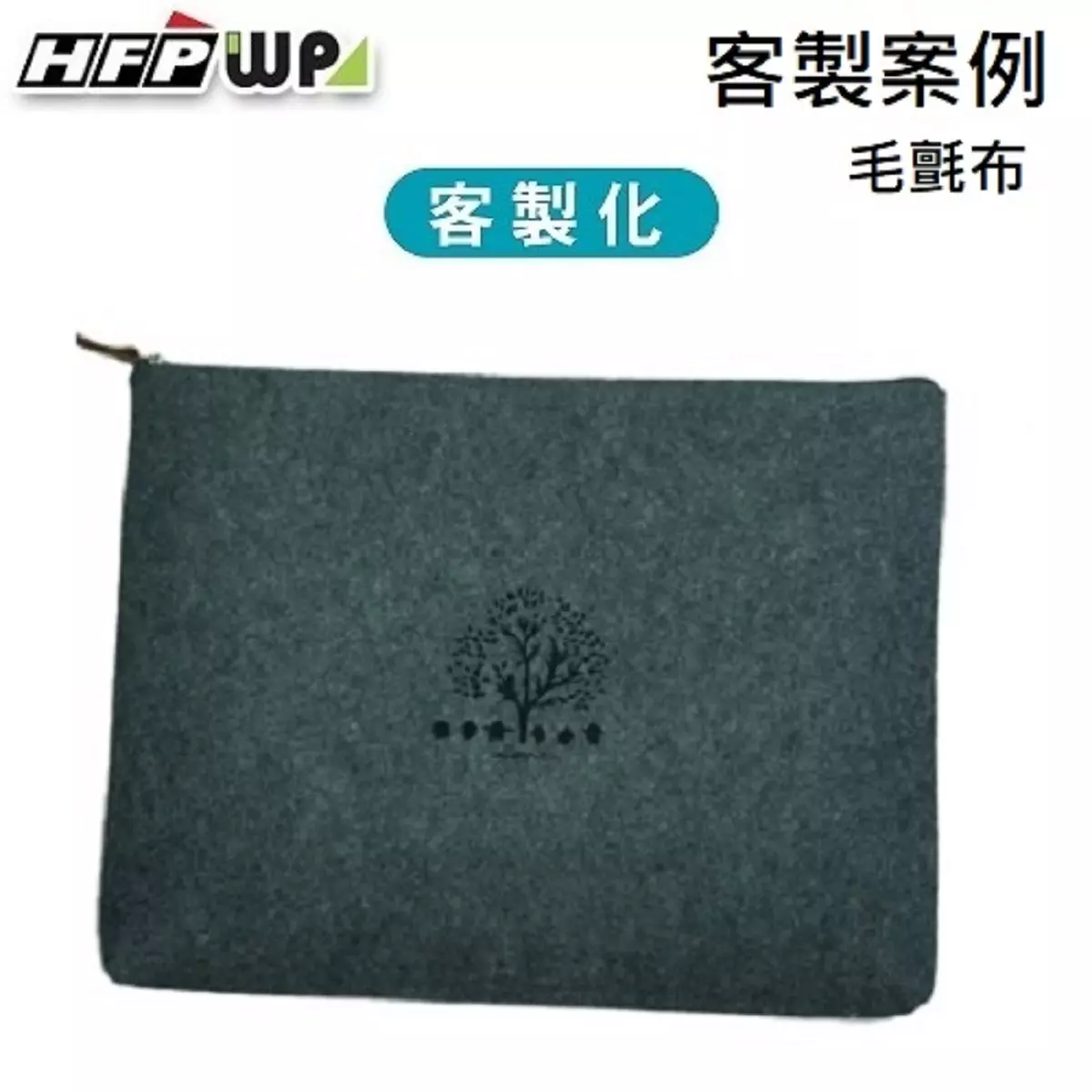 毛氈布收納袋 ,毛氈布拉鍊袋,客製禮贈品