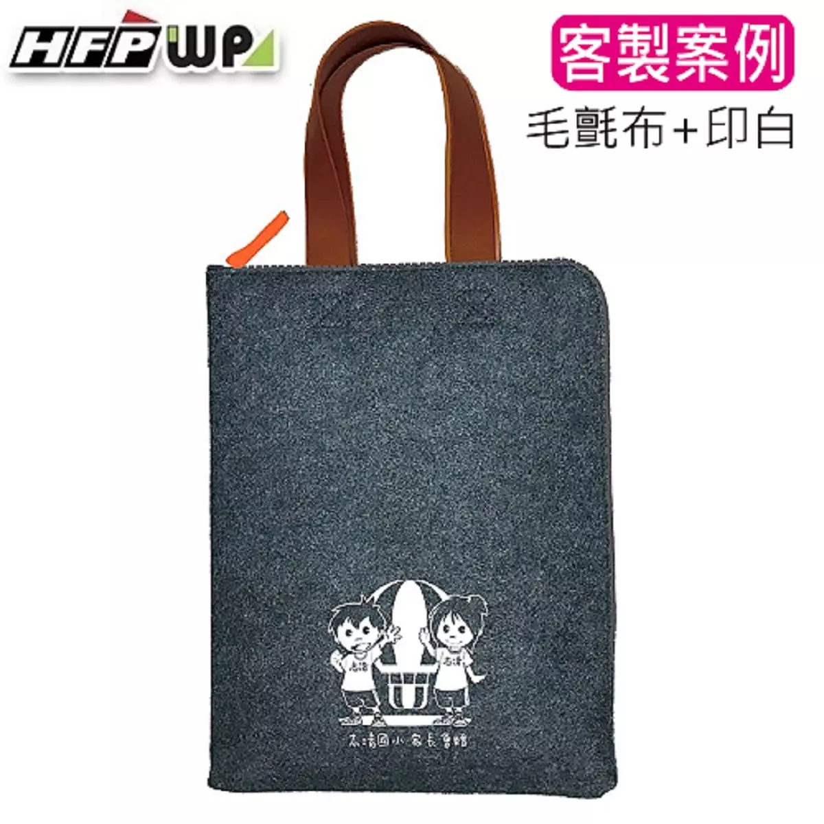 毛氈布拉鏈包,毛氈布文件袋,客製禮贈品