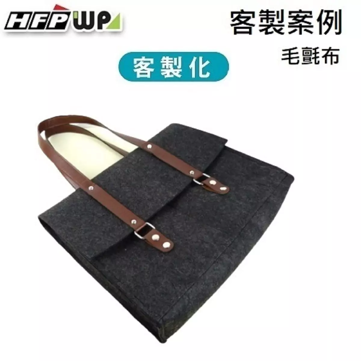 毛氈布公事包,毛氈布文件袋,客製禮贈品