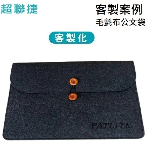 毛氈布,文件袋,客製化